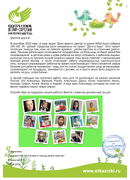 Дети вместо цветов